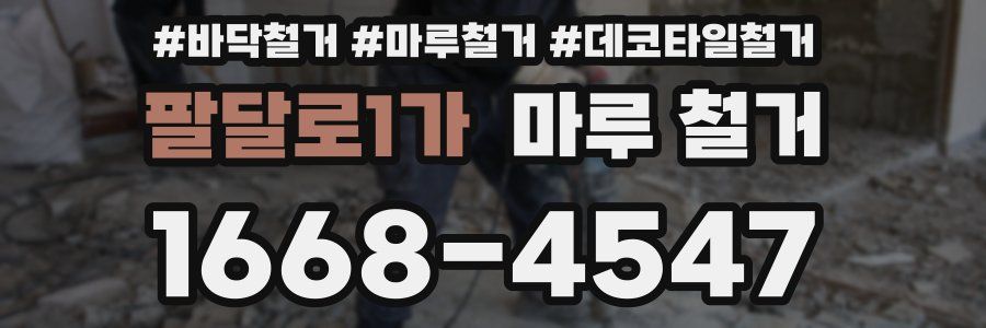 팔달로1가 마루 철거