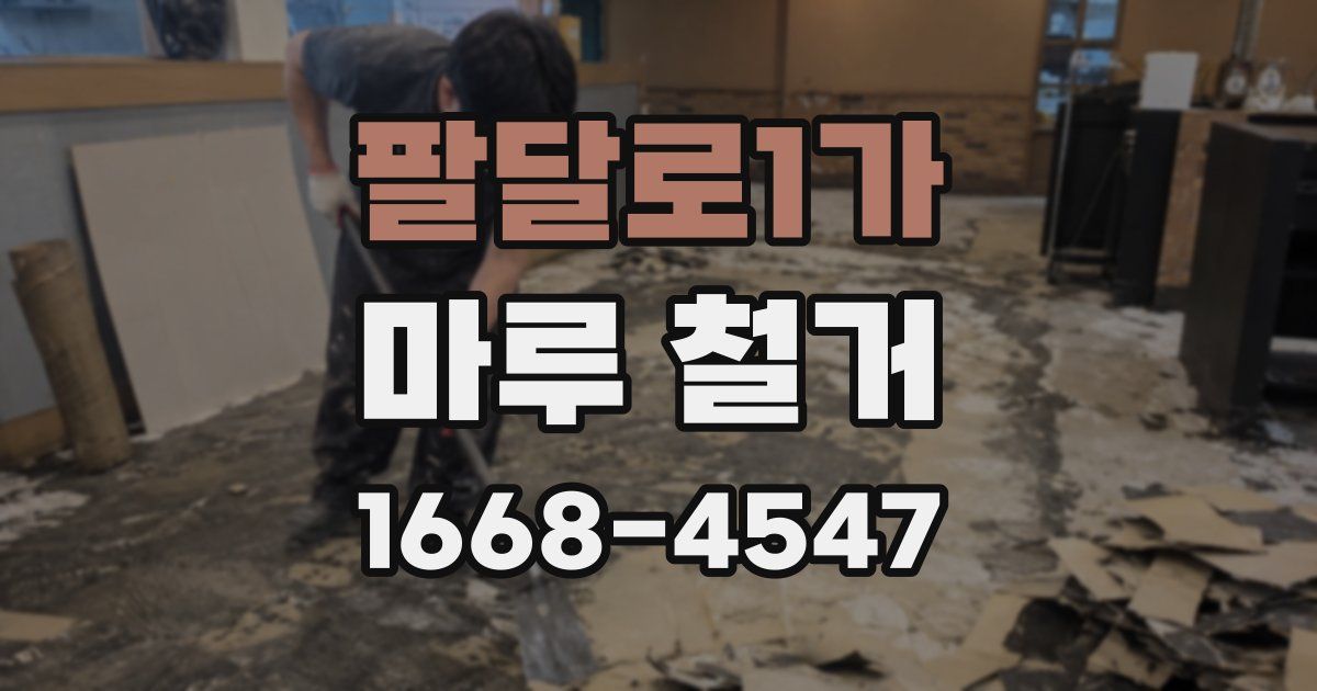팔달로1가 마루 철거
