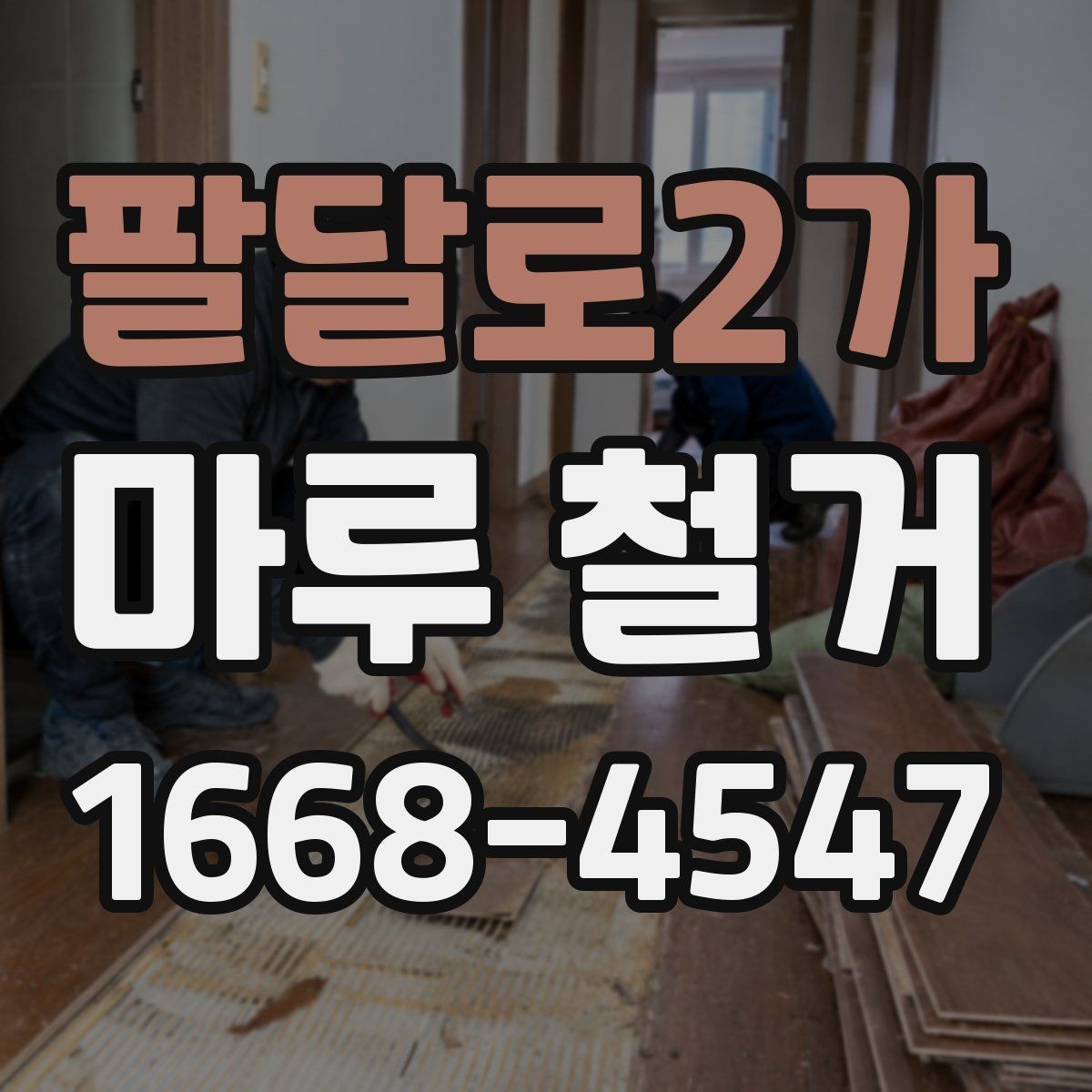 팔달로2가 마루 철거 견적 상담 전 알아둘 질문 목록