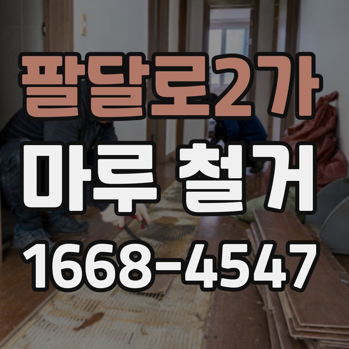 팔달로2가 마루 철거