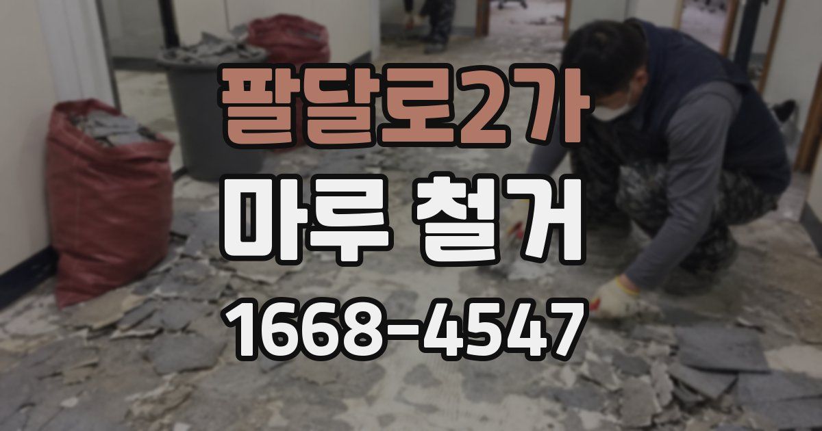 팔달로2가 마루 철거