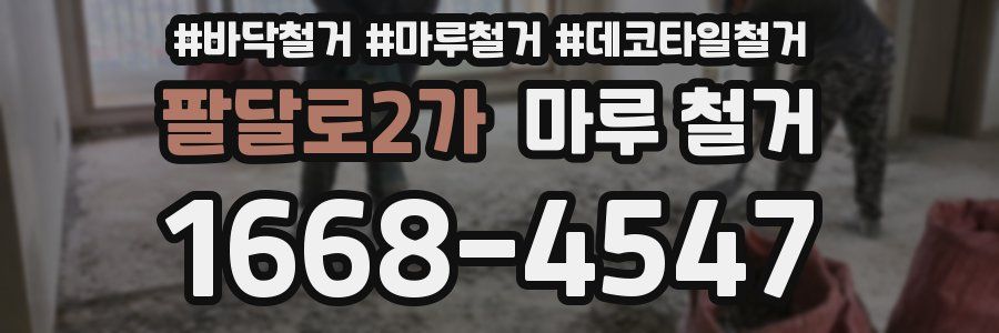 팔달로2가 마루 철거