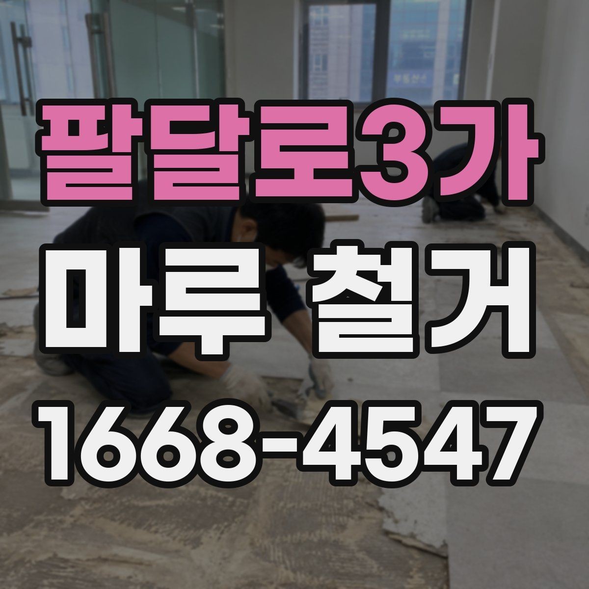 팔달로3가 마루 철거 견적서에서 확인해야 할 항목