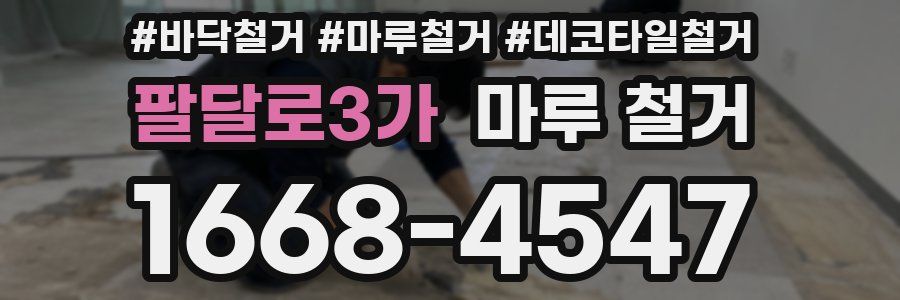 팔달로3가 마루 철거