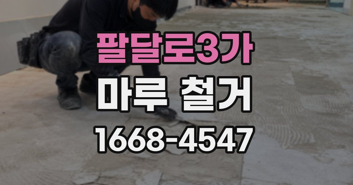 팔달로3가 마루 철거