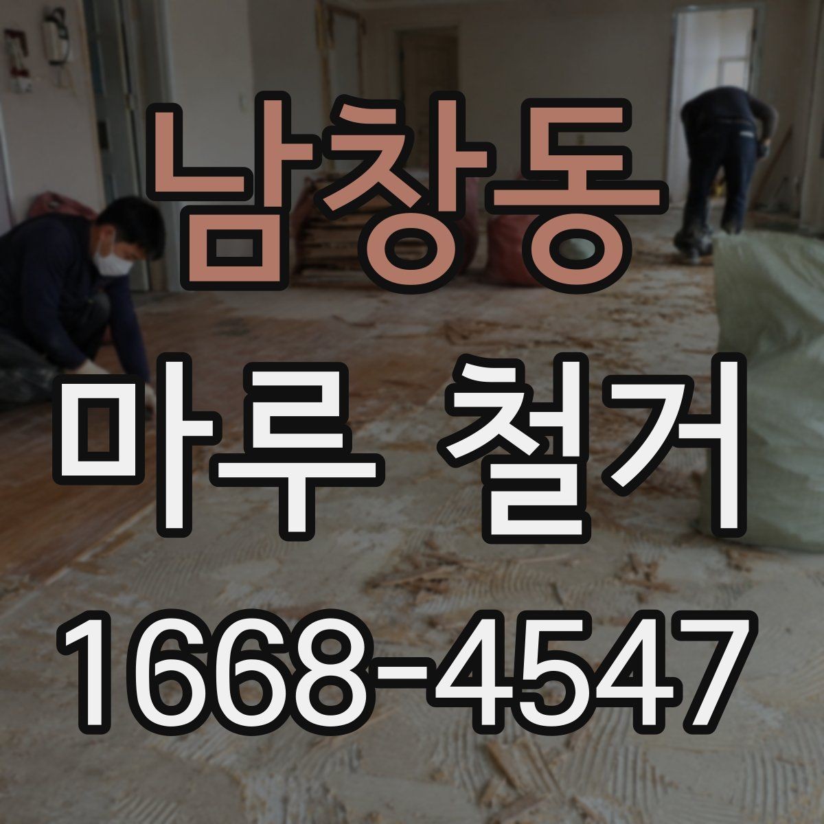 남창동 마루 철거 시 방음과 진동을 줄이는 방법