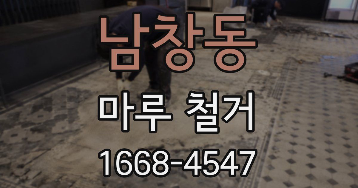 남창동 마루 철거