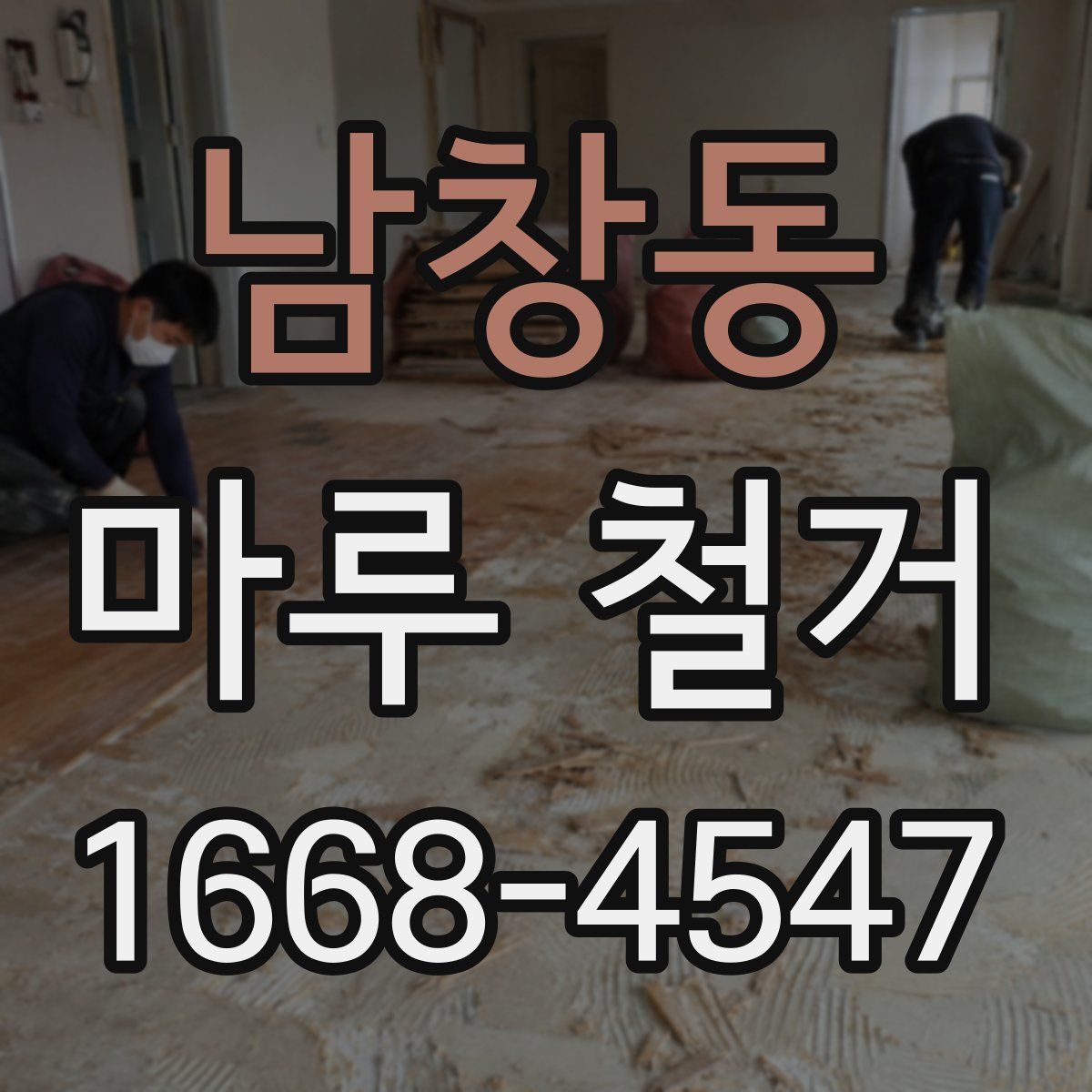 남창동 마루 철거