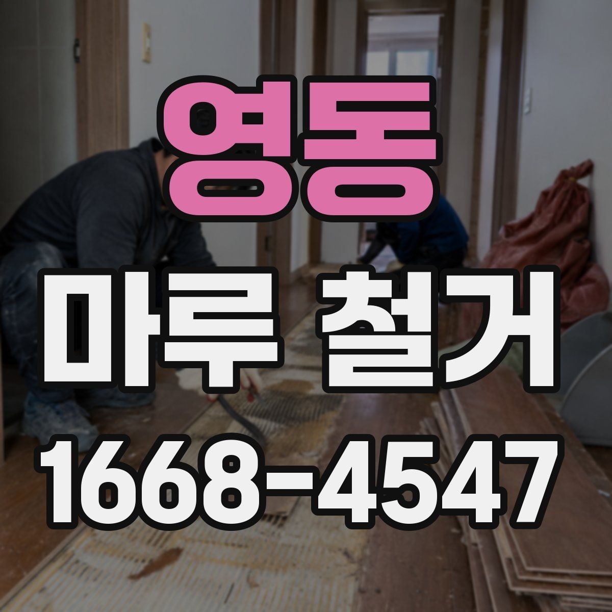 영동 마루 철거 전 확인하는 관리사무소 안내