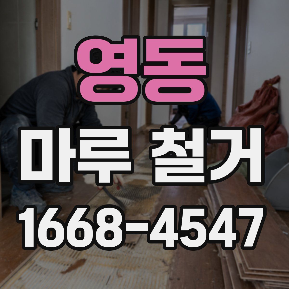 영동 마루 철거