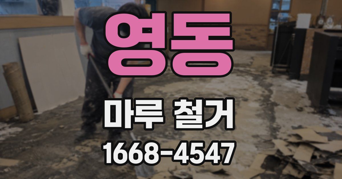 영동 마루 철거