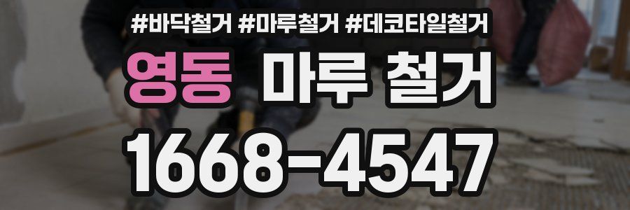 영동 마루 철거