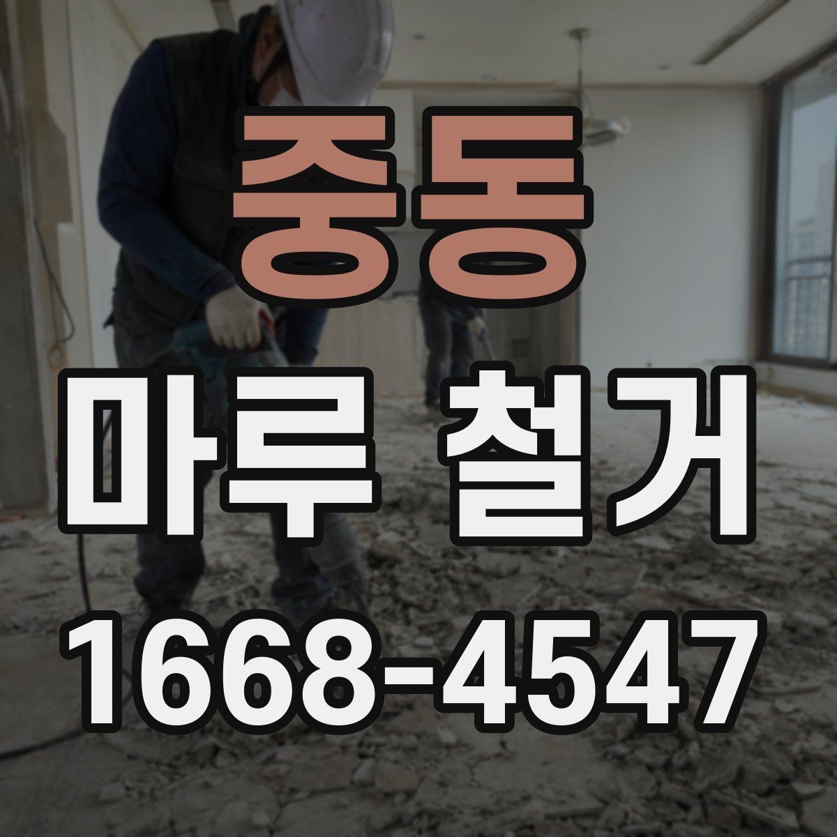 중동 마루 철거 전 체크리스트로 실수 줄이기