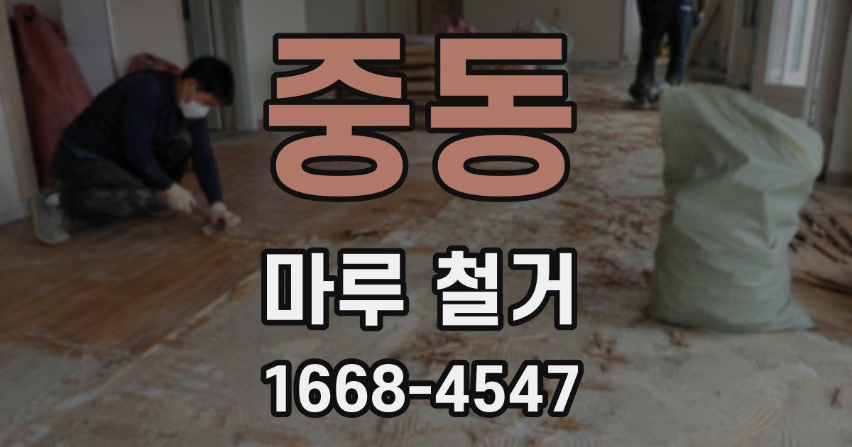 중동 마루 철거
