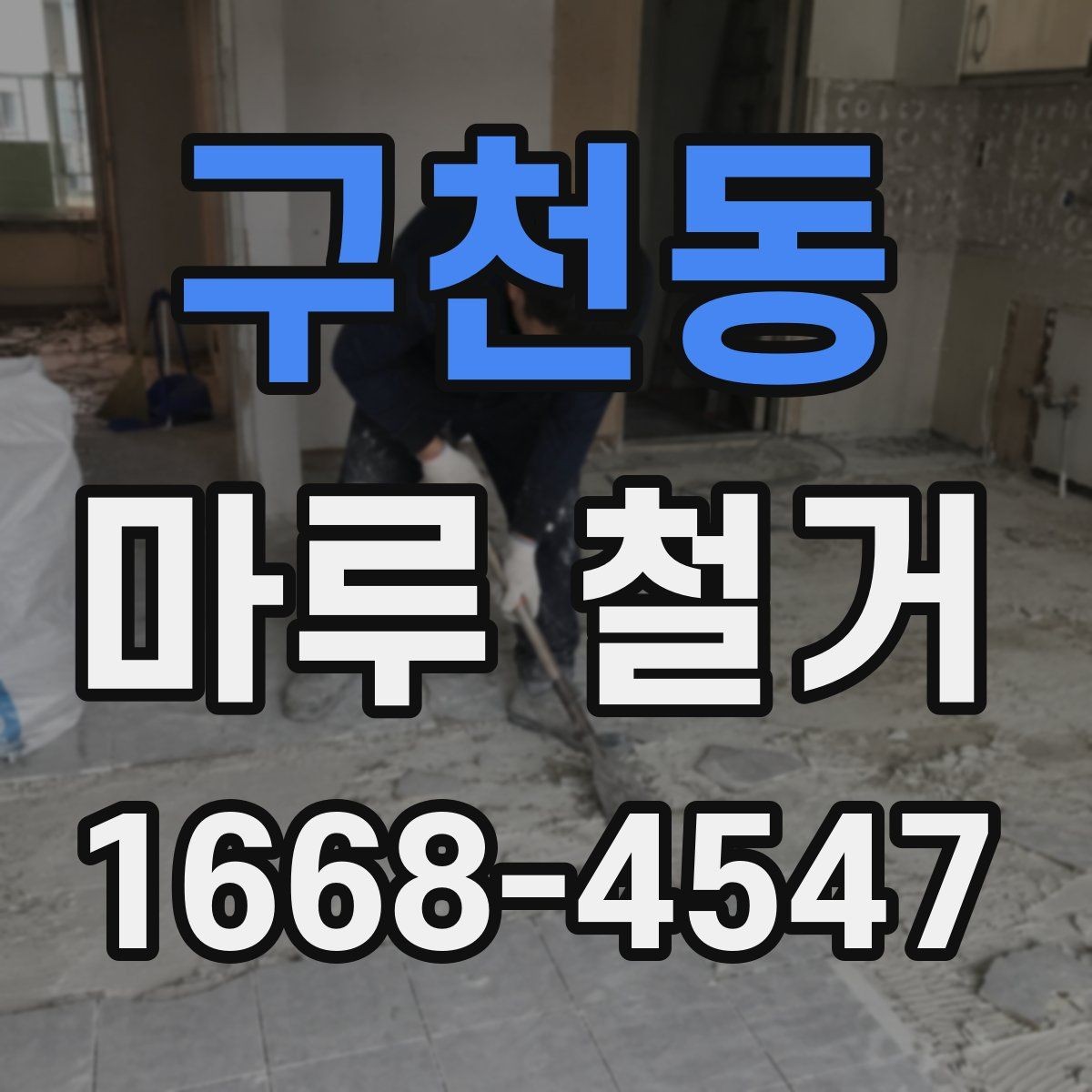 구천동 마루 철거 견적서에서 확인할 항목들