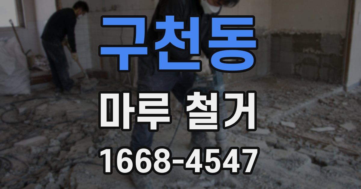 구천동 마루 철거