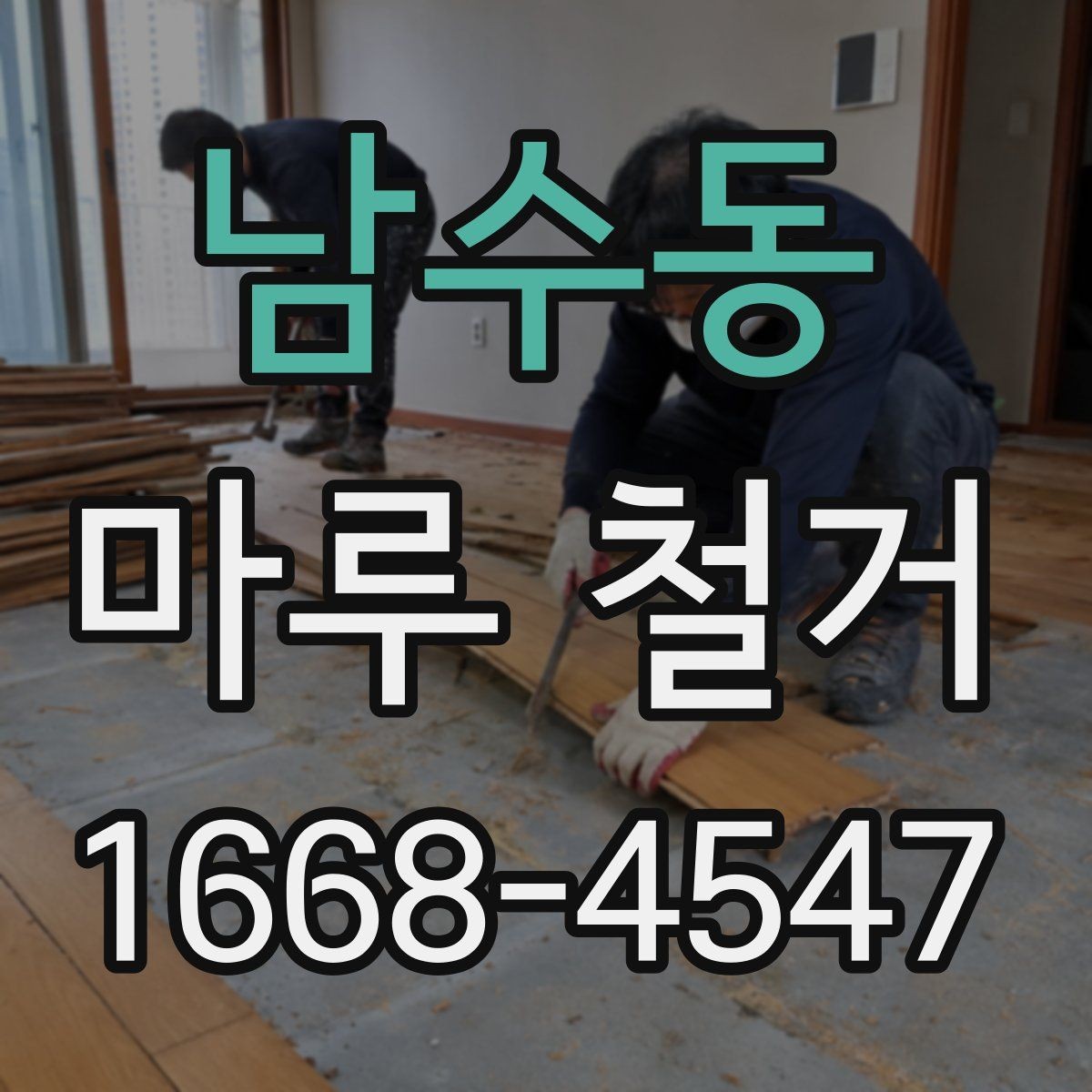남수동 마루 철거 현장 실측이 중요한 이유