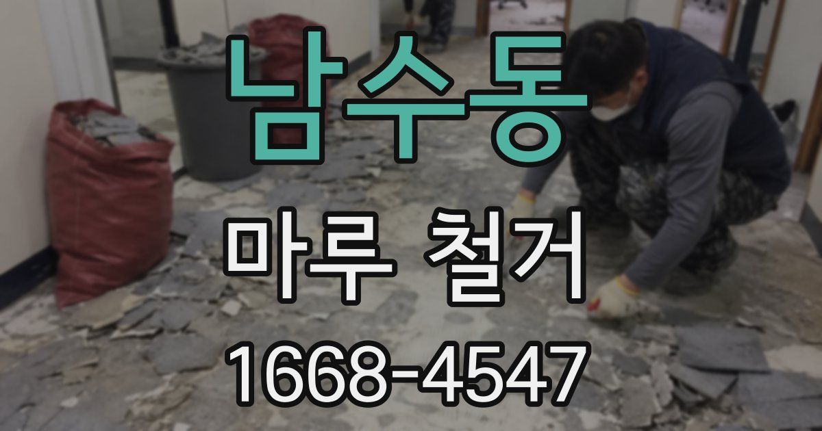 남수동 마루 철거