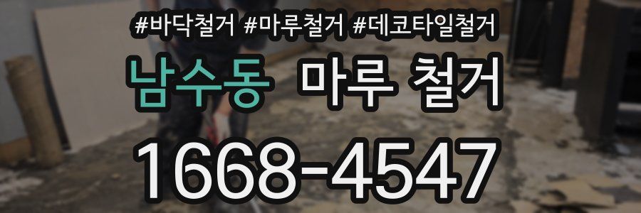 남수동 마루 철거
