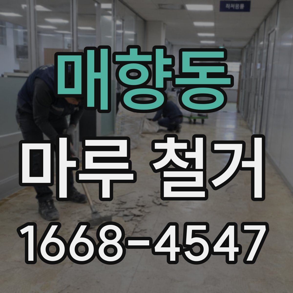 매향동 마루 철거 시 공간별로 달라지는 작업 포인트