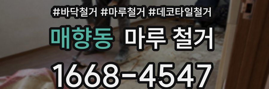 매향동 마루 철거