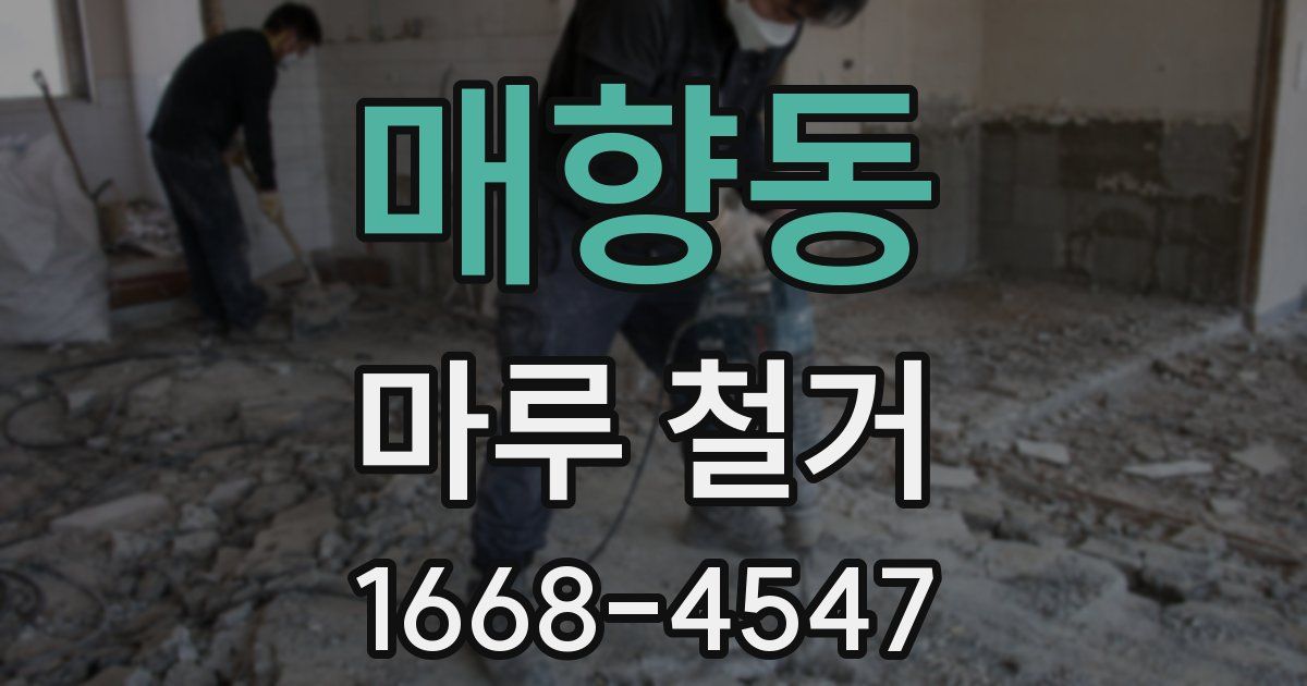 매향동 마루 철거