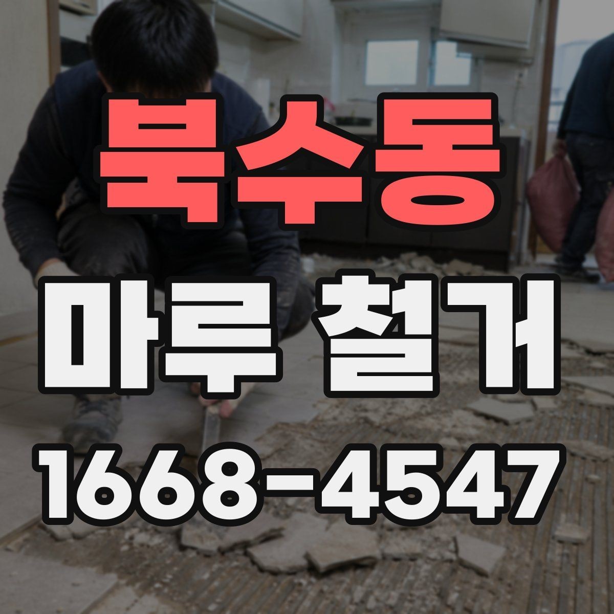 북수동 마루 철거 업체와 상담할 때 꼭 물어볼 것