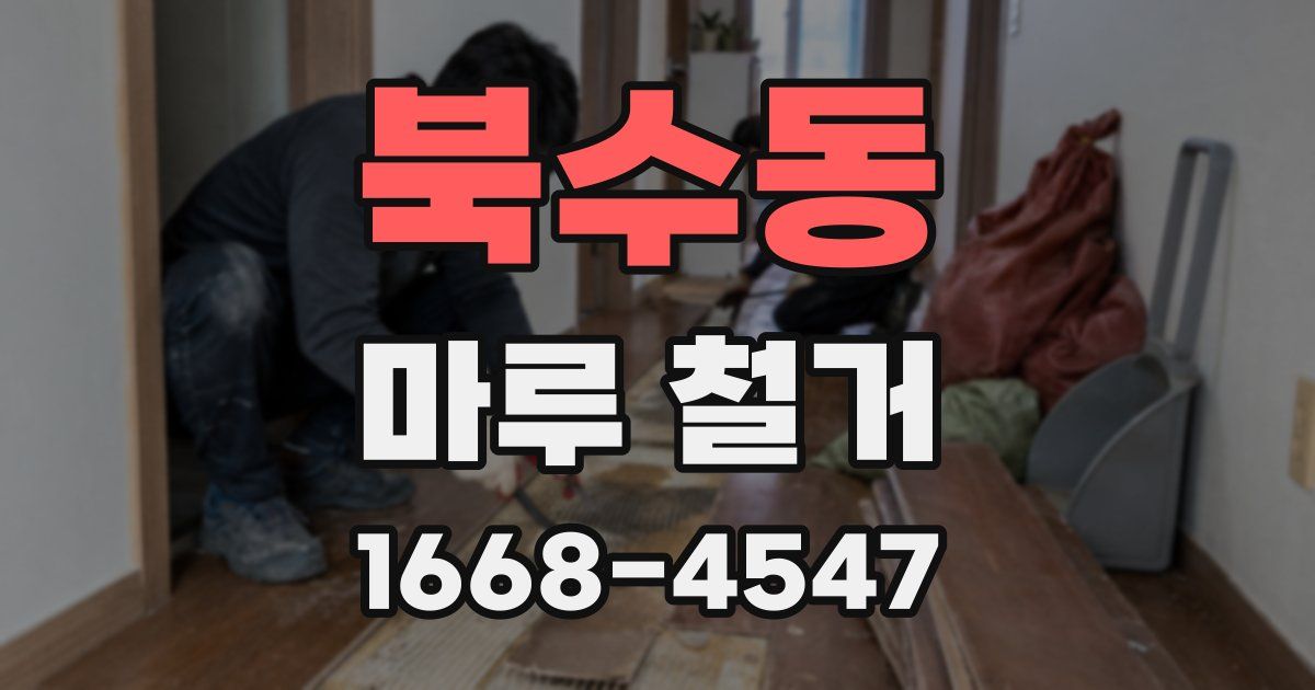 북수동 마루 철거