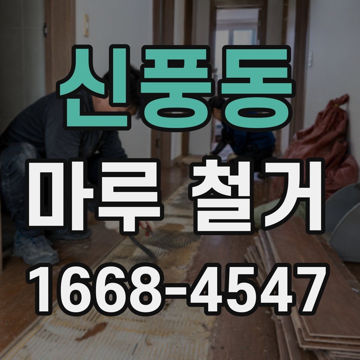 신풍동 마루 철거 후 평탄화 작업이 필요한 경우