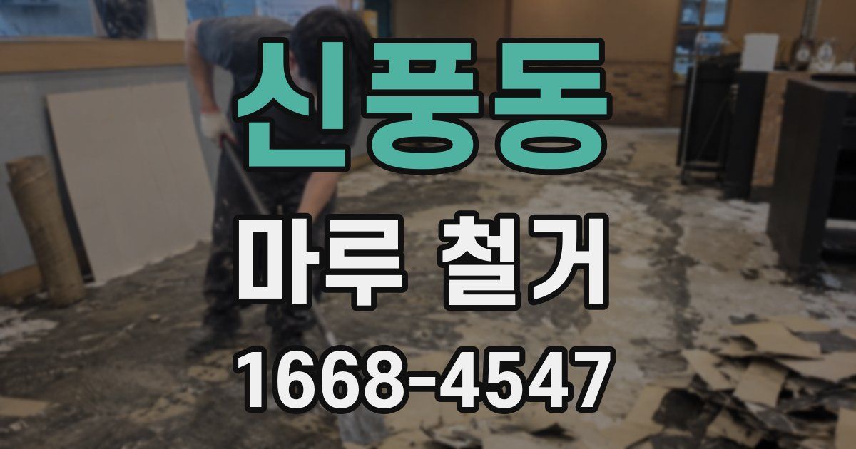 신풍동 마루 철거