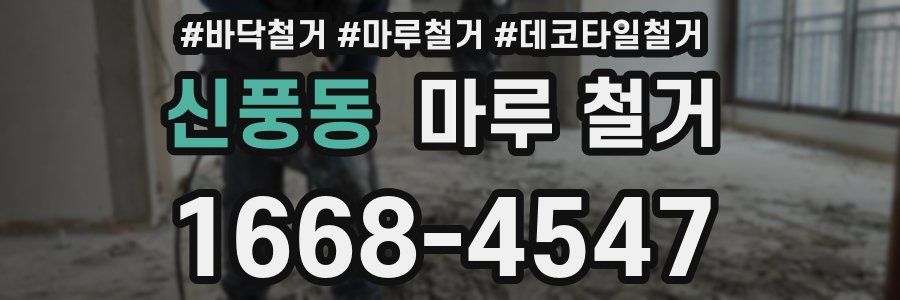 신풍동 마루 철거