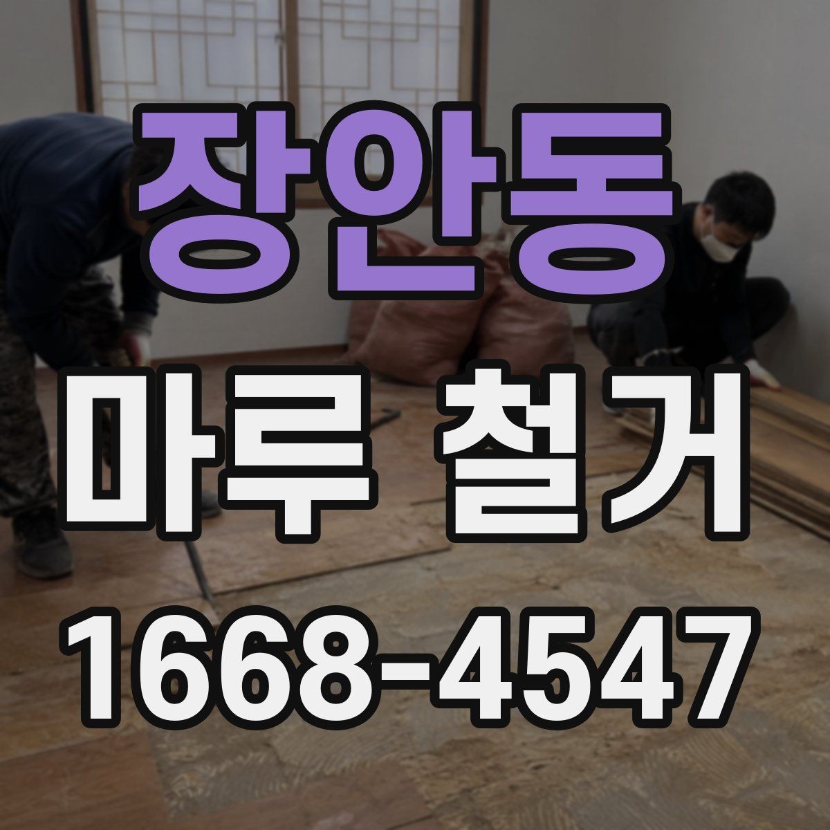 장안동 마루 철거 업체 선택할 때 보는 기준