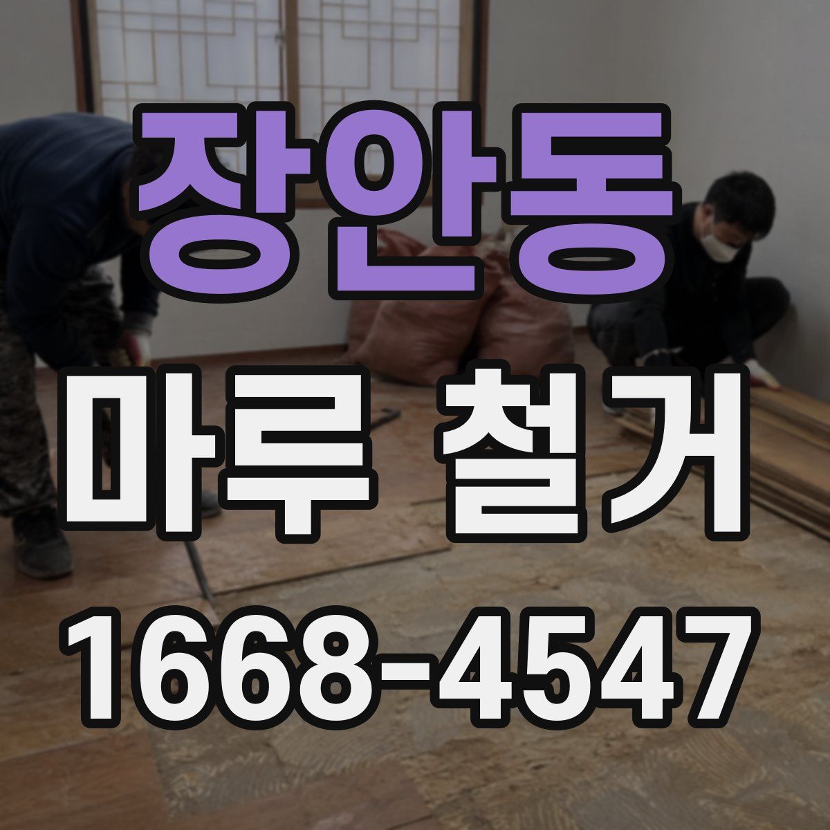 장안동 마루 철거