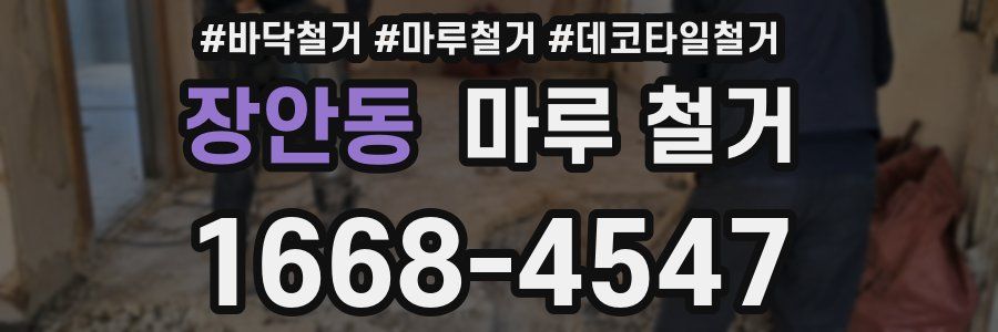 장안동 마루 철거
