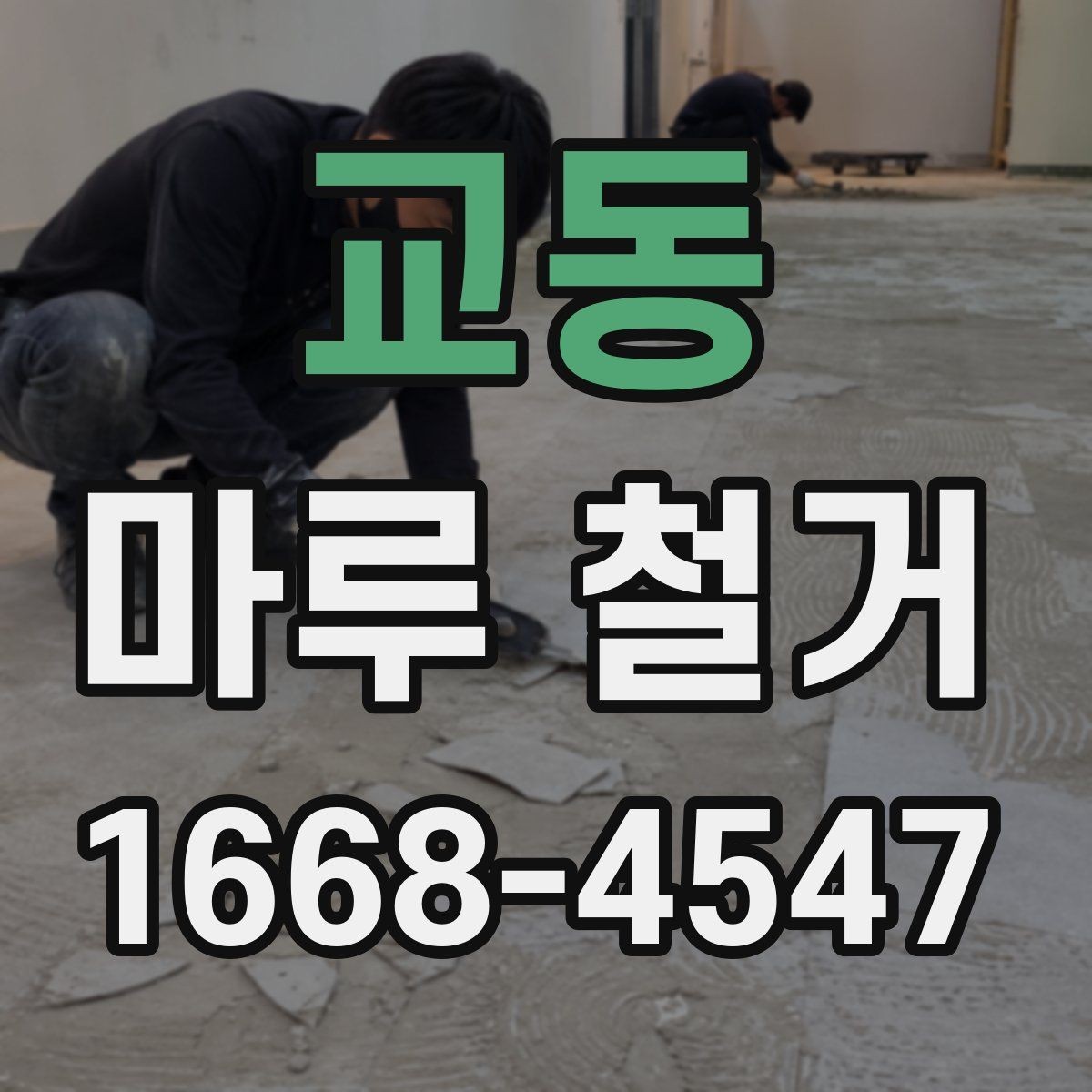 교동 마루 철거 전후 사진으로 보는 변화 포인트