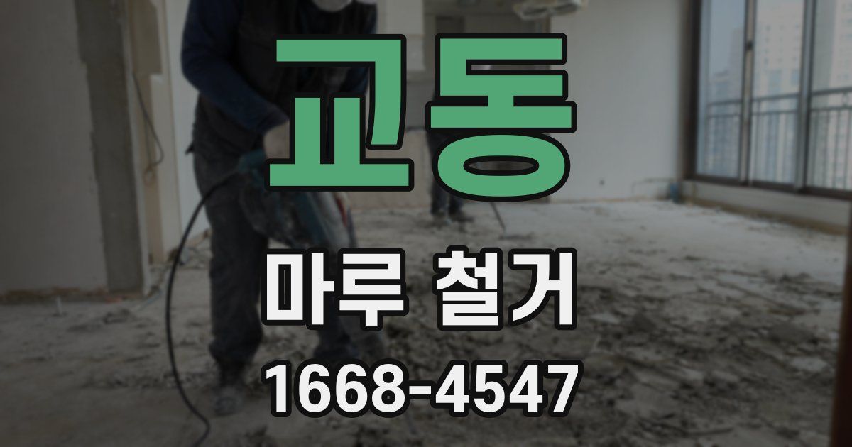 교동 마루 철거