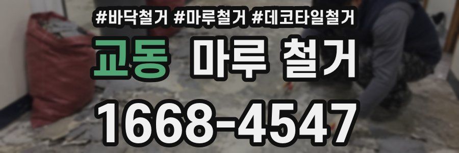 교동 마루 철거