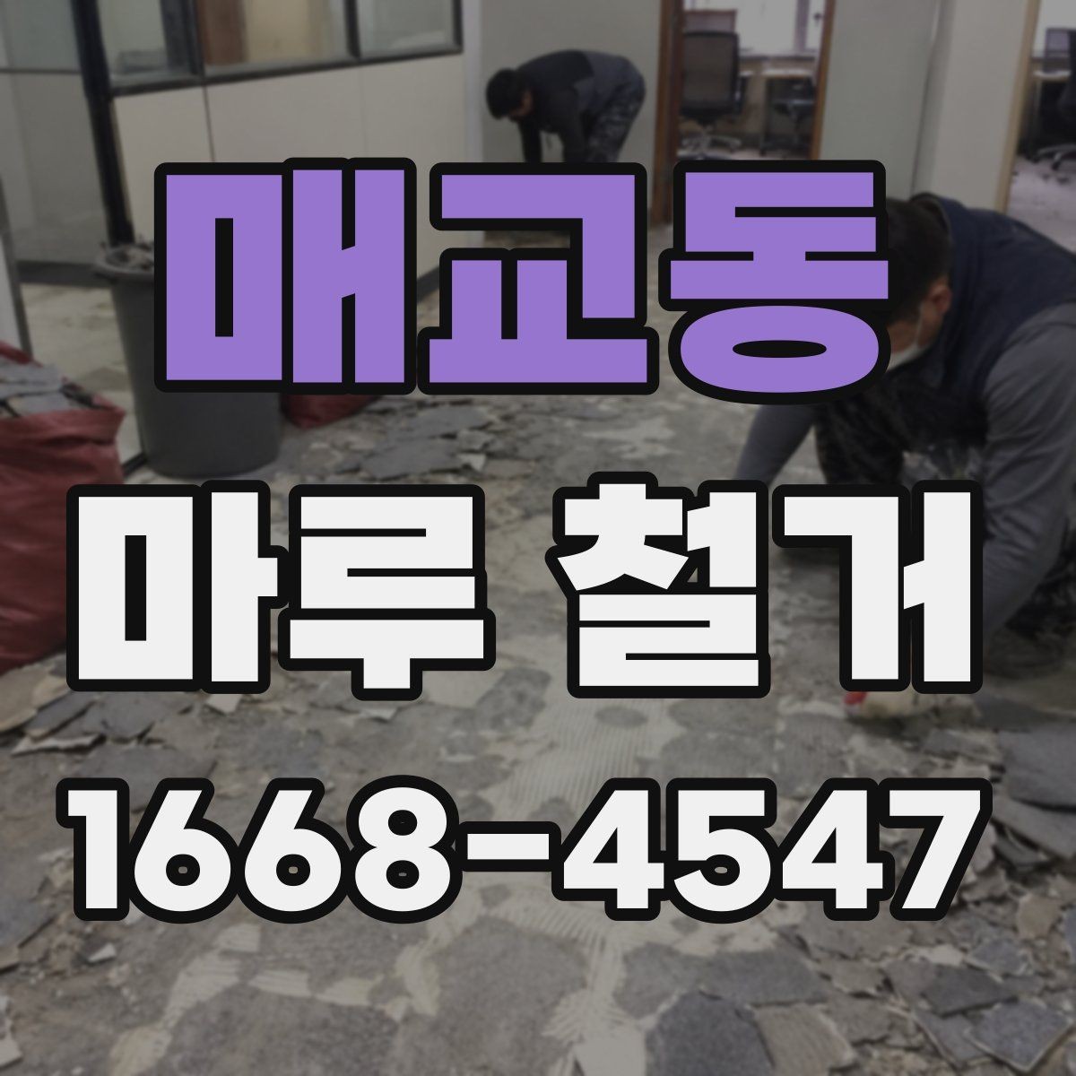 매교동 마루 철거 작업 중 발생하는 소음 대책