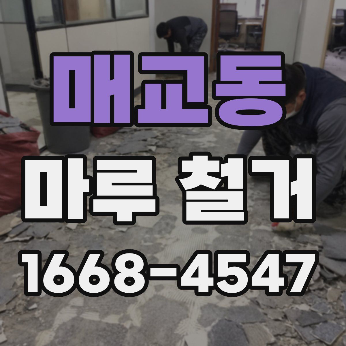 매교동 마루 철거