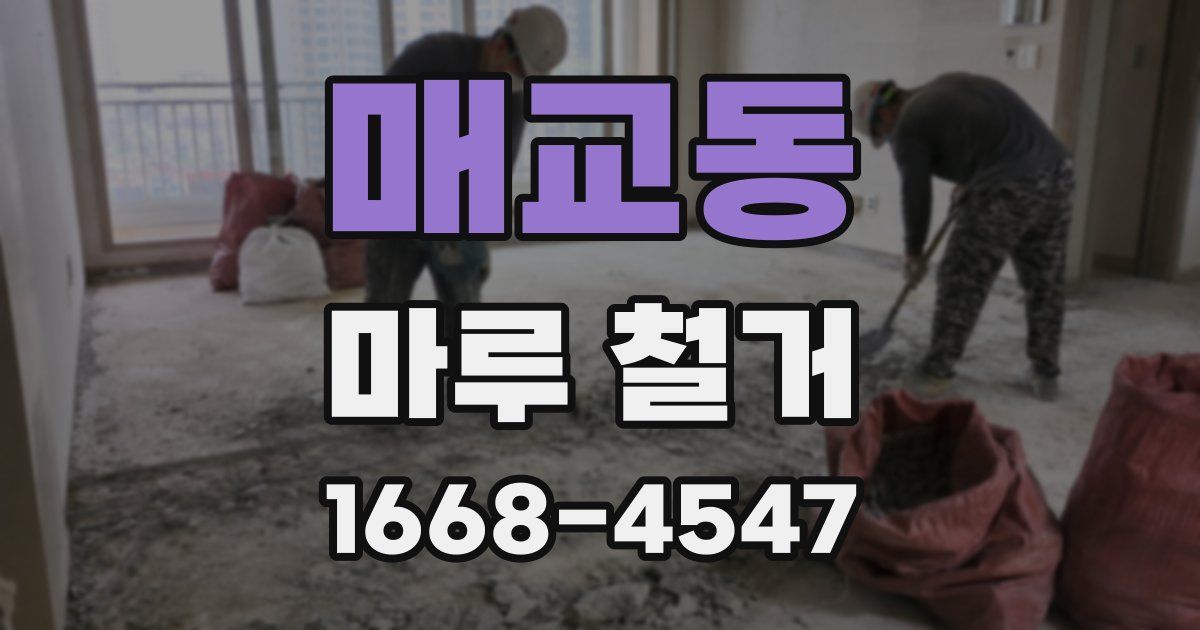 매교동 마루 철거