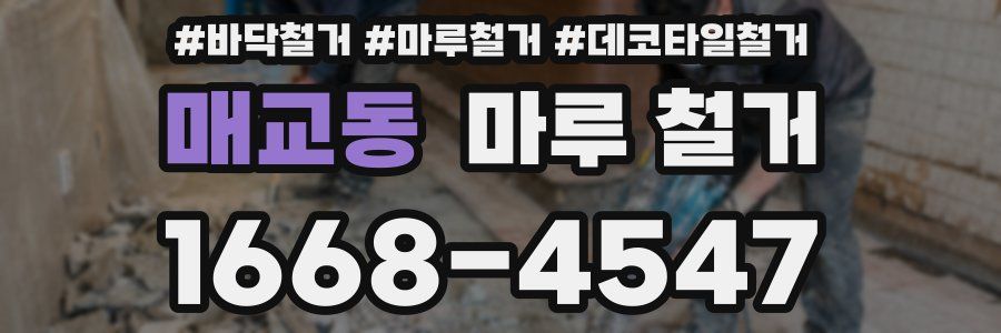 매교동 마루 철거
