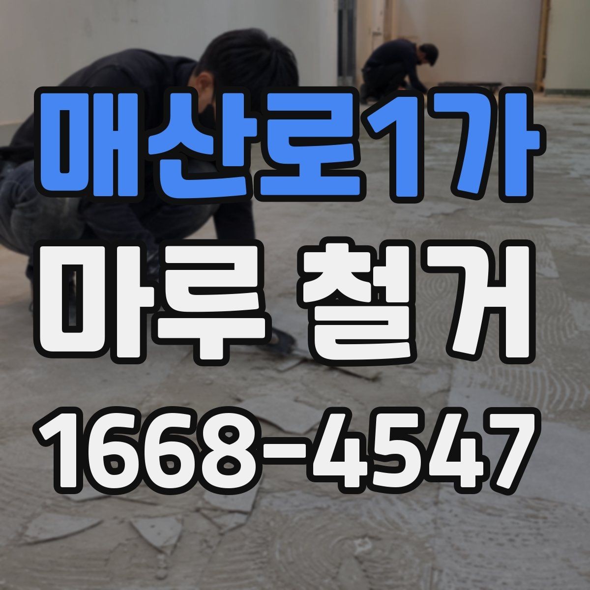 매산로1가 마루 철거 작업 중 확인해야 할 현장 포인트