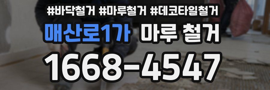 매산로1가 마루 철거