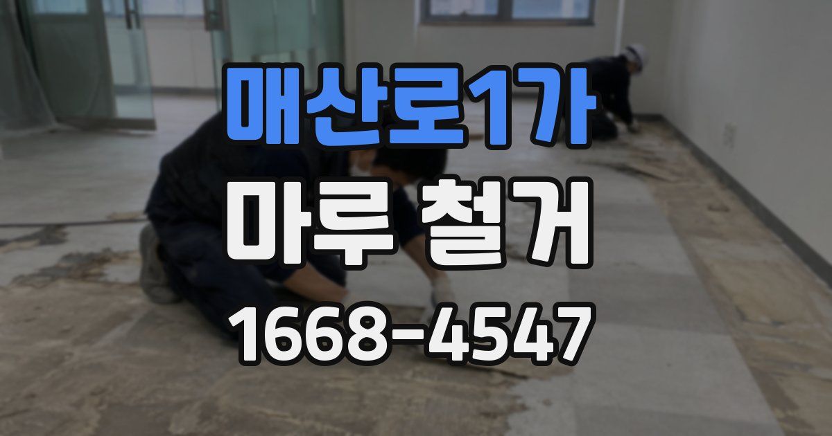 매산로1가 마루 철거