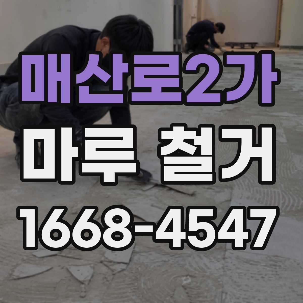 매산로2가 마루 철거 전 전기·난방 설비 확인하기