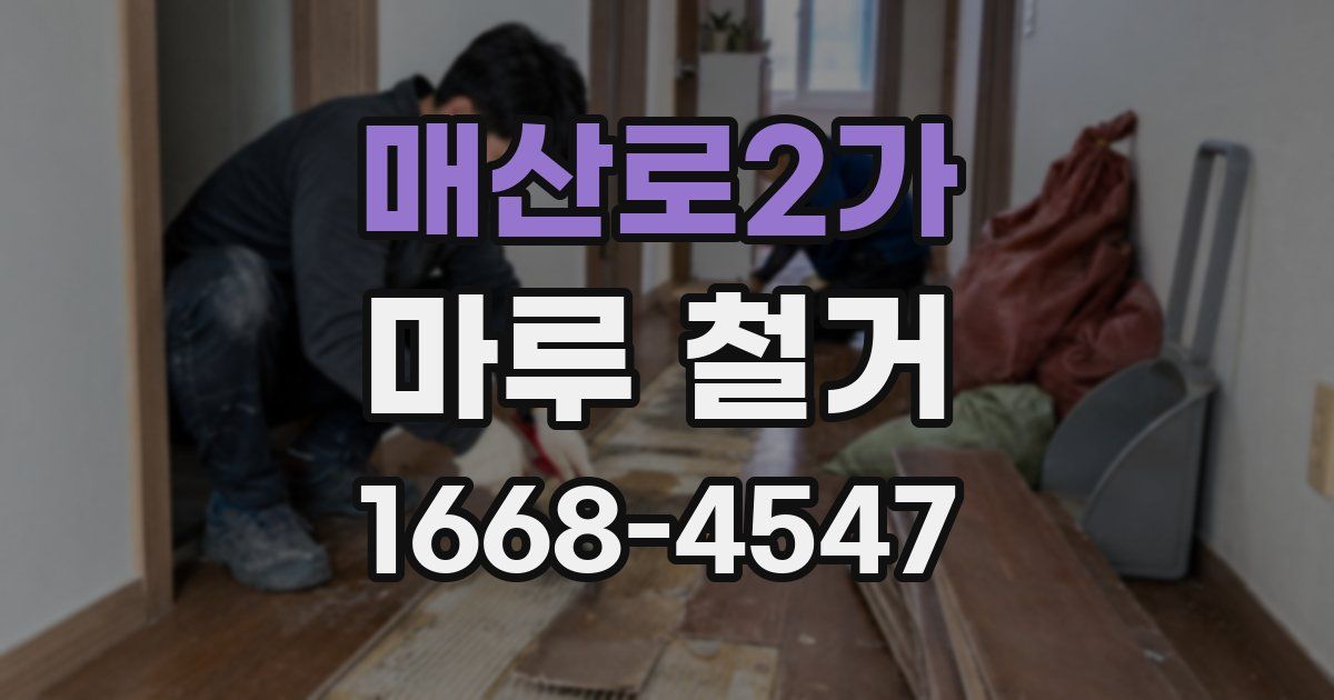 매산로2가 마루 철거