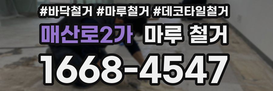 매산로2가 마루 철거