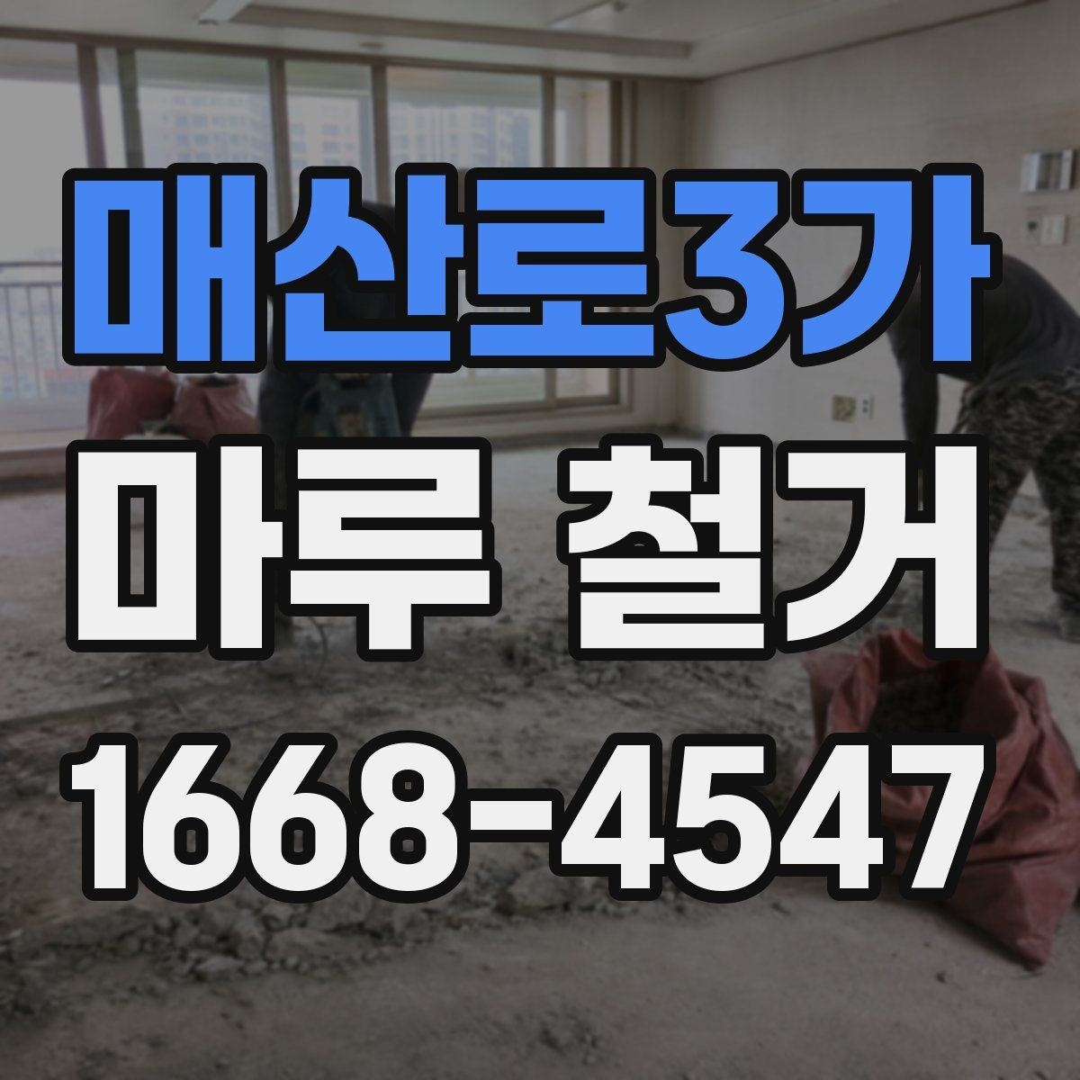 매산로3가 마루 철거 현장 실측이 중요한 이유