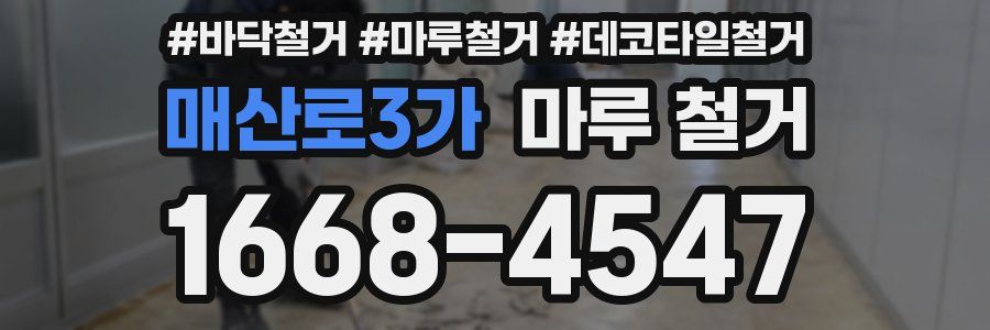 매산로3가 마루 철거