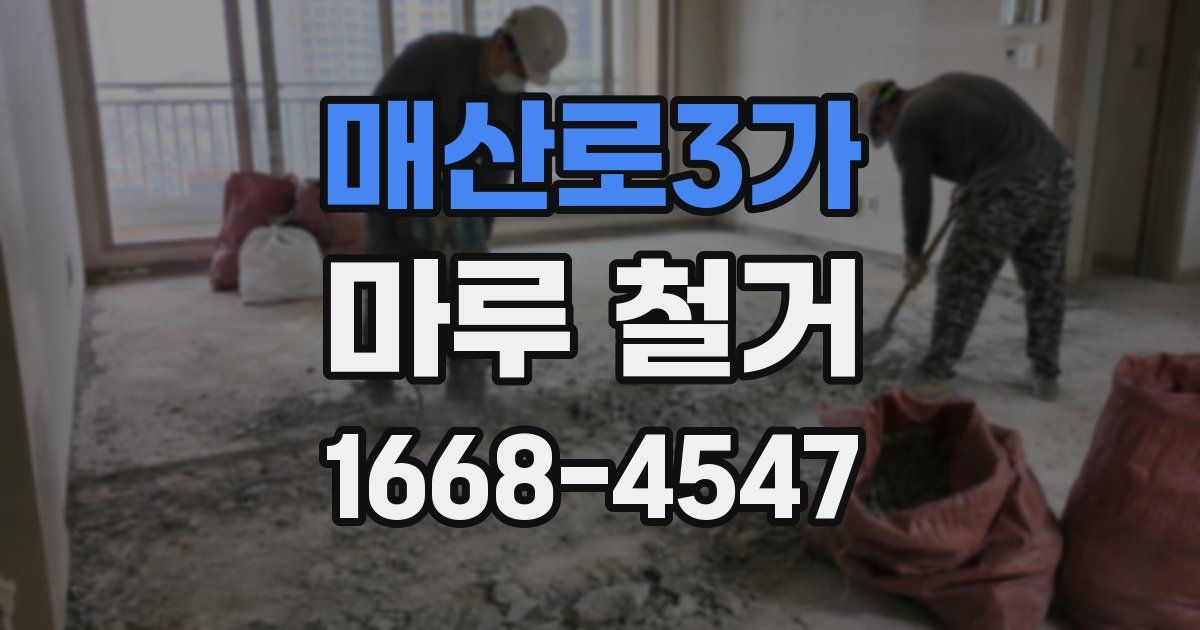 매산로3가 마루 철거